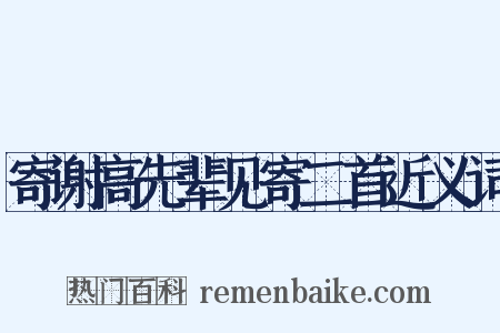 寄谢高先辈见寄二首近义词是什么意思的图片